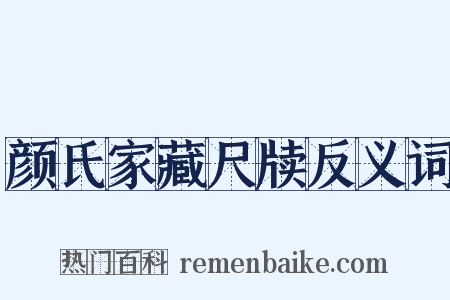 颜氏家藏尺牍反义词是什么意思的图片